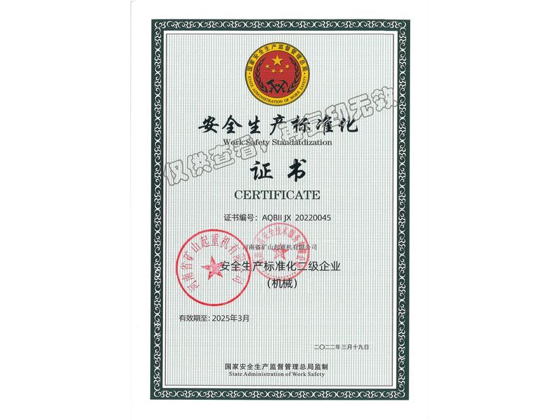 安全生产标准化证书