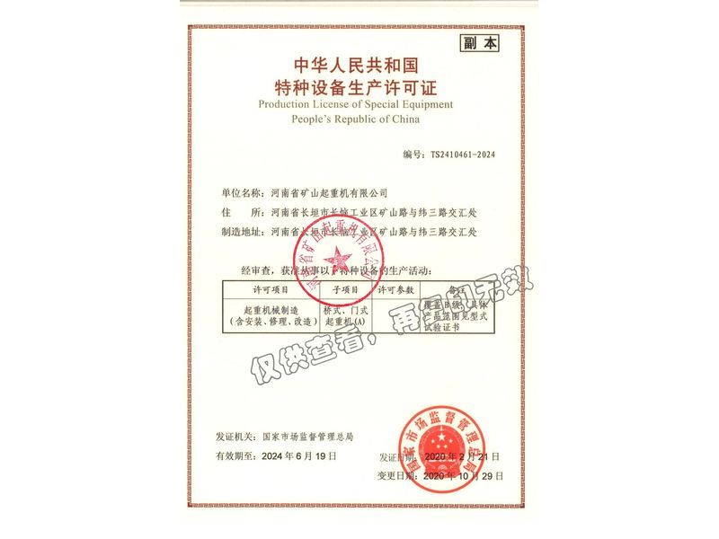 特种设备生产许可证